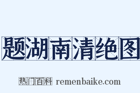 题湖南清绝图是什么意思的图片